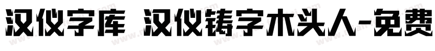 汉仪字库 汉仪铸字木头人字体转换